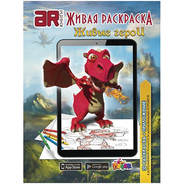 

Живая Раскраска "Живые герои" (9785990669284)