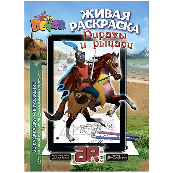 

Живая Раскраска "Пираты & Рыцари" (9785990784215)