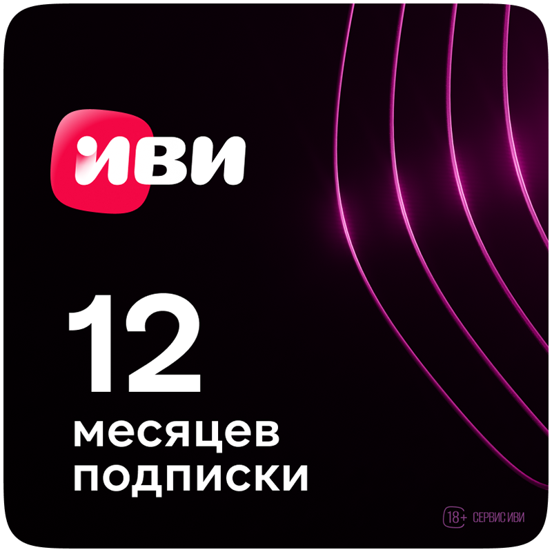 

Подписка ivi+, Электронная лицензия (12 месяцев) (IVI-12M)