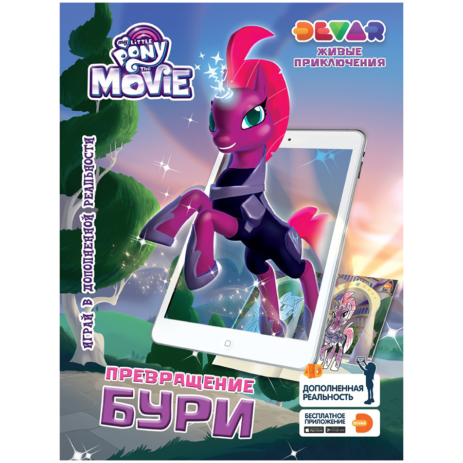 

Живые приключения My Little Pony The Movie "Превращение бури" (9785604013212)