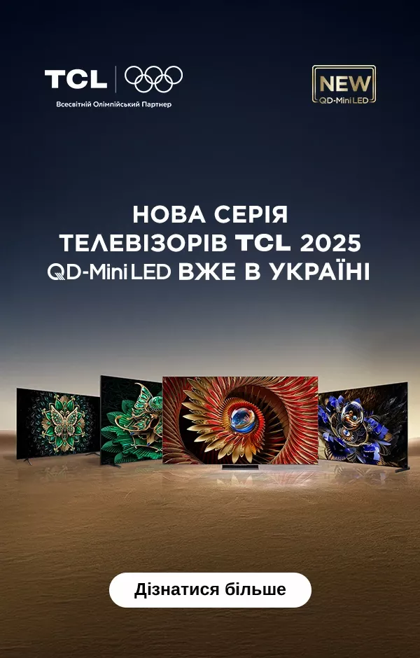 Нові серії телевізорів TCL вже в Україні