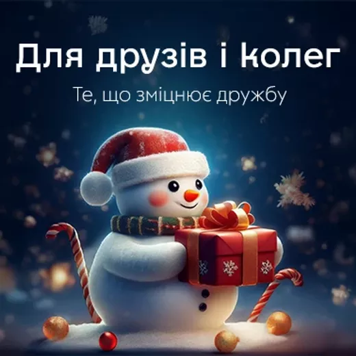 Для друзів та колег