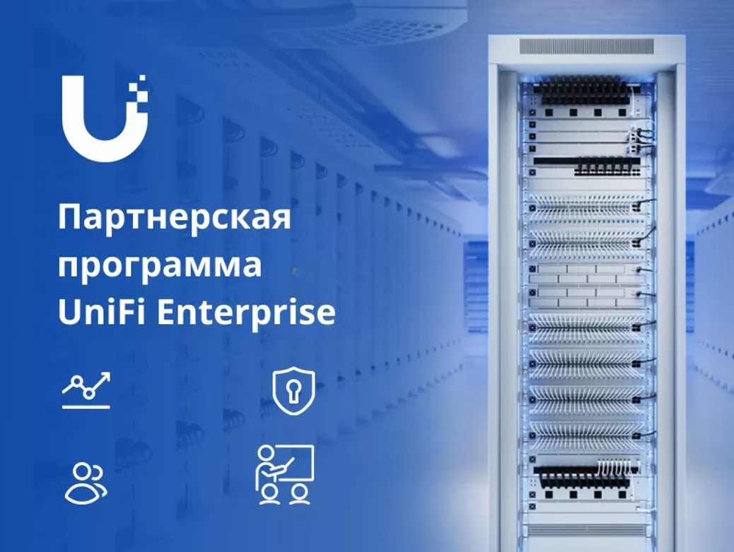 Партнерская программа UniFi Enterprise