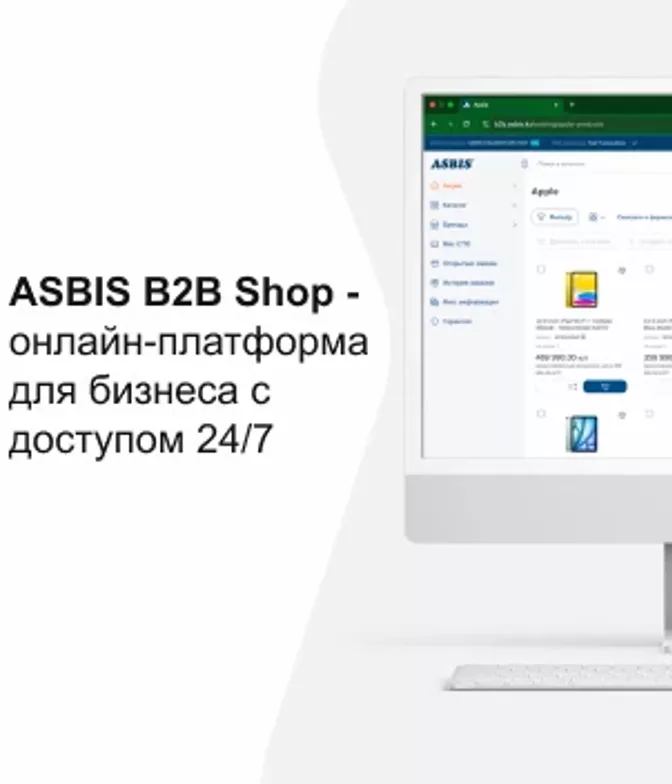 Закупайте легко и быстро в ASBIS B2B Shop!