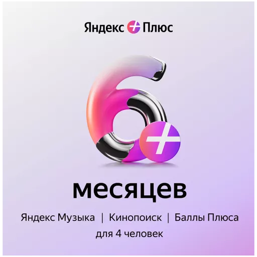 YANDEX |{Ағылшын}Plus subscription{Ағылшын}|, Электрондық лицензия, 6 ай