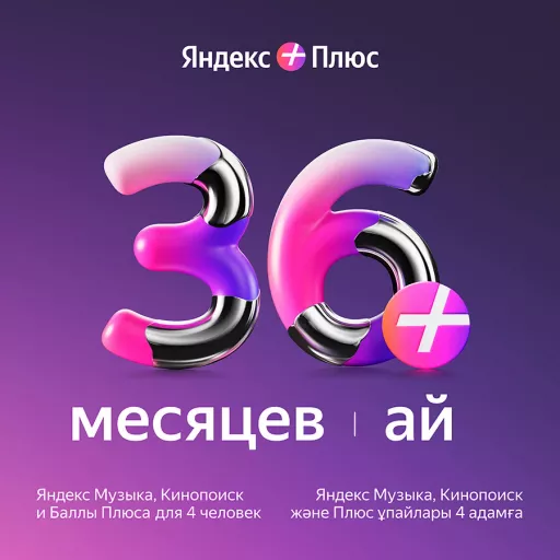 YANDEX Plus 36 months, Электронная лицензия, 3 года