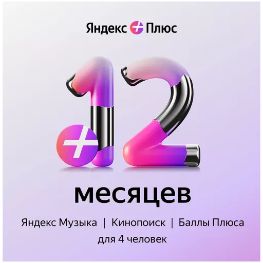 YANDEX Plus subscription, Электронная лицензия, 1 год