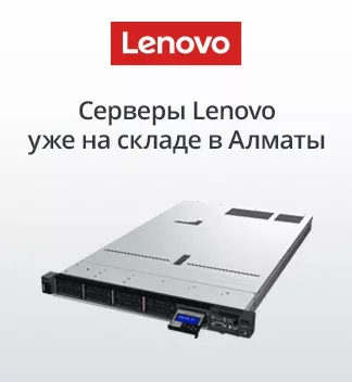 Серверы Lenovo уже на складе в Алматы