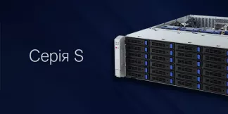 Серія S | Сервери зберігання даних