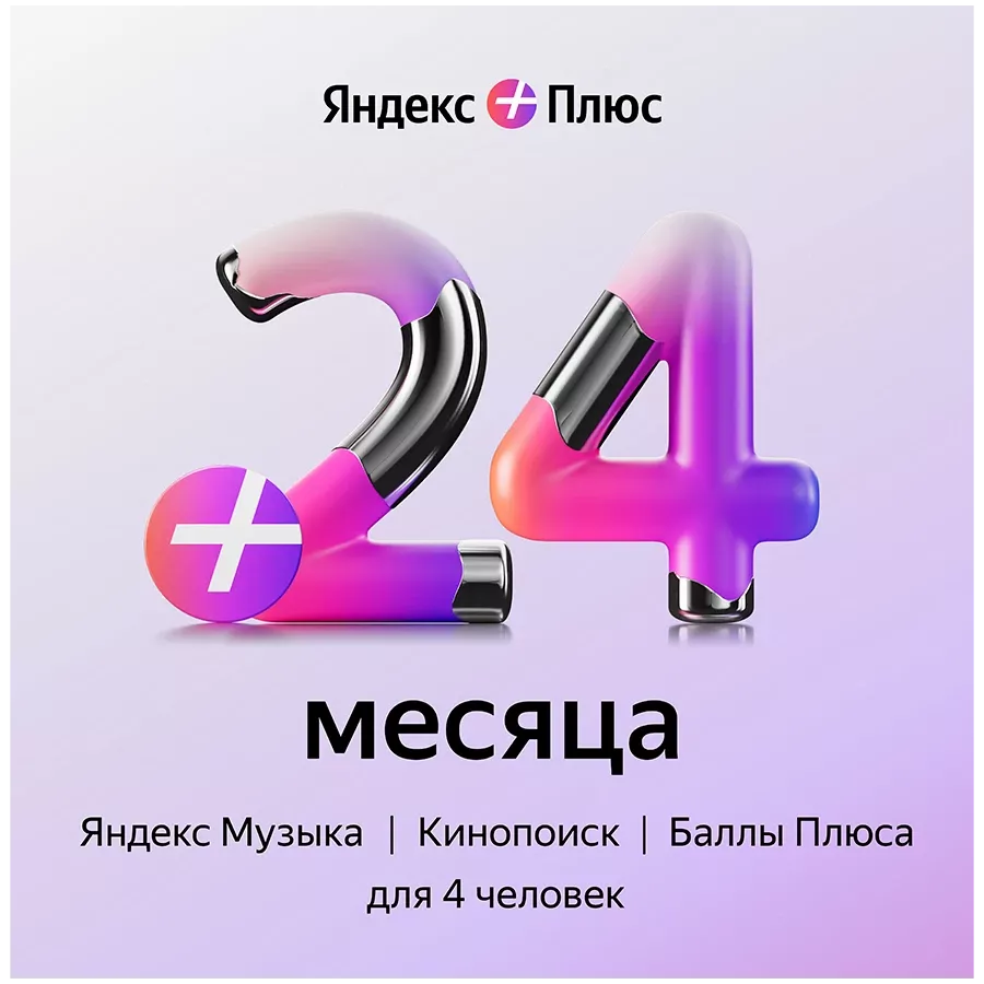 Яндекс Плюс 2 жылға жазылым — image №1