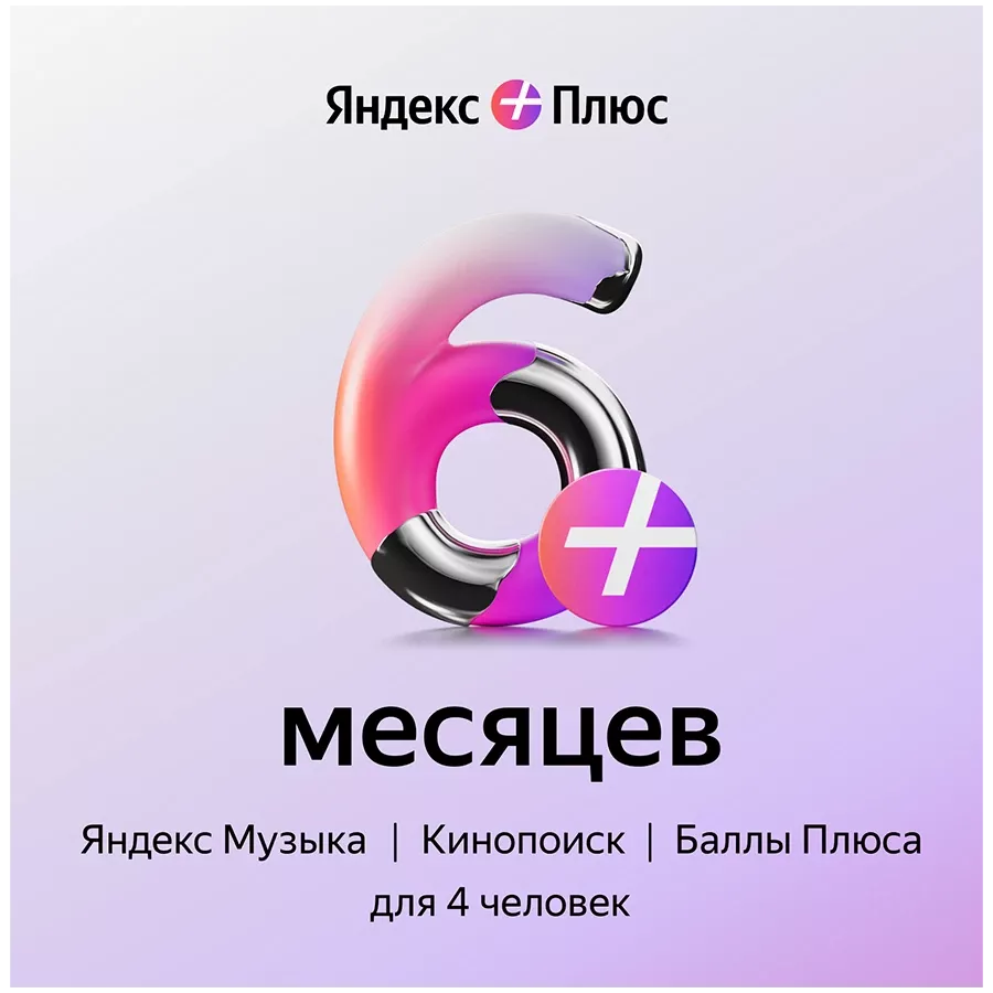 Яндекс Плюс 6 айға жазылым — image №1