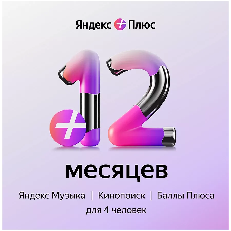 Яндекс Плюс подписка на 1 год — image №1
